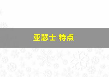 亚瑟士 特点